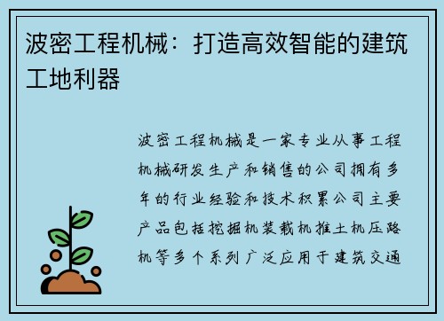 波密工程机械：打造高效智能的建筑工地利器