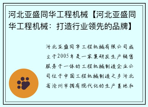 河北亚盛同华工程机械【河北亚盛同华工程机械：打造行业领先的品牌】