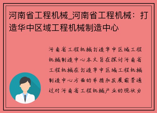 河南省工程机械_河南省工程机械：打造华中区域工程机械制造中心