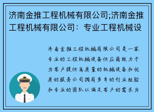 济南金推工程机械有限公司;济南金推工程机械有限公司：专业工程机械设备供应商