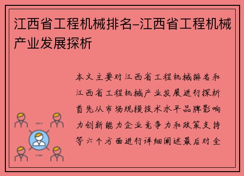 江西省工程机械排名-江西省工程机械产业发展探析