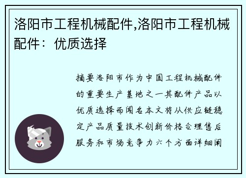 洛阳市工程机械配件,洛阳市工程机械配件：优质选择