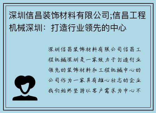 深圳信昌装饰材料有限公司;信昌工程机械深圳：打造行业领先的中心
