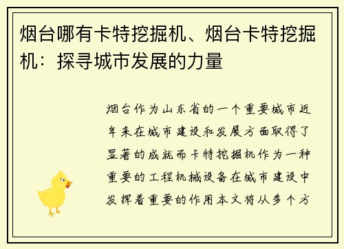 烟台哪有卡特挖掘机、烟台卡特挖掘机：探寻城市发展的力量