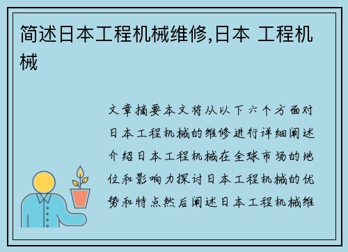 简述日本工程机械维修,日本 工程机械