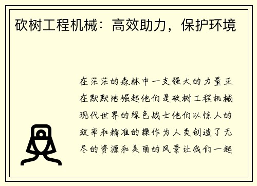 砍树工程机械：高效助力，保护环境