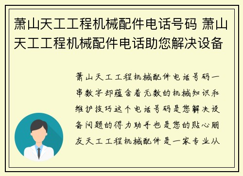 萧山天工工程机械配件电话号码 萧山天工工程机械配件电话助您解决设备问题