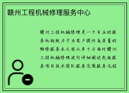 赣州工程机械修理服务中心
