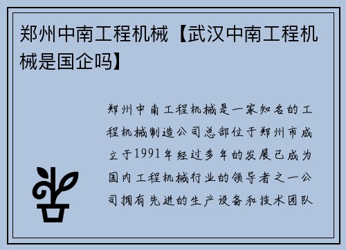 郑州中南工程机械【武汉中南工程机械是国企吗】