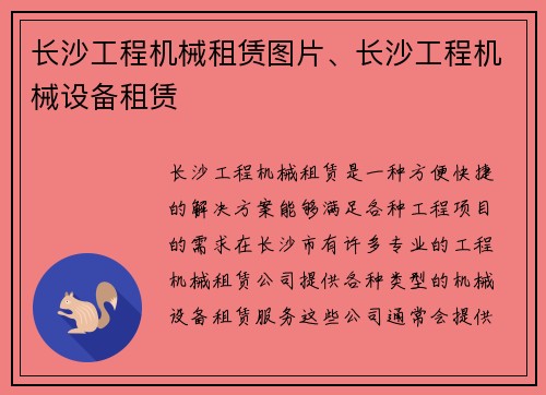长沙工程机械租赁图片、长沙工程机械设备租赁