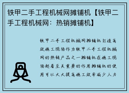 铁甲二手工程机械网摊铺机【铁甲二手工程机械网：热销摊铺机】