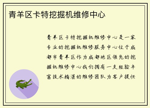 青羊区卡特挖掘机维修中心