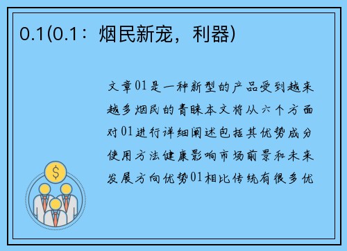 0.1(0.1：烟民新宠，利器)