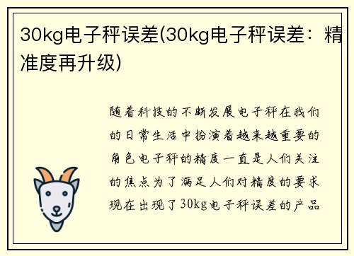 30kg电子秤误差(30kg电子秤误差：精准度再升级)