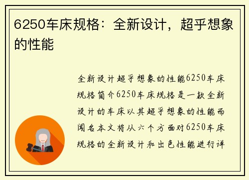 6250车床规格：全新设计，超乎想象的性能