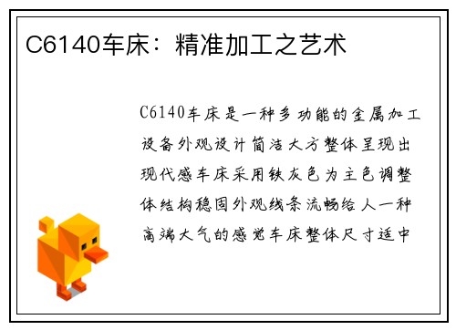 C6140车床：精准加工之艺术