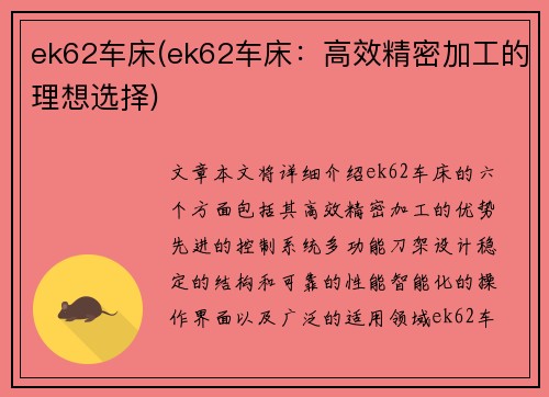 ek62车床(ek62车床：高效精密加工的理想选择)