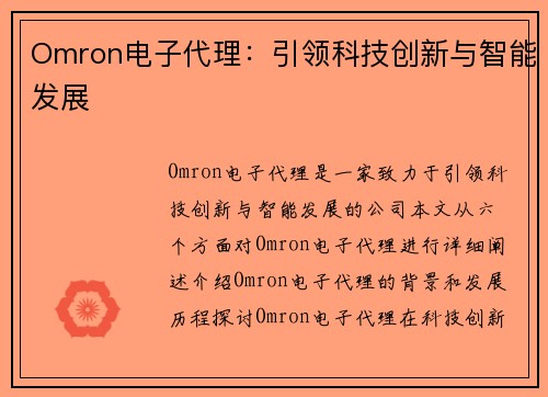 Omron电子代理：引领科技创新与智能发展