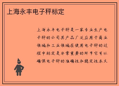 上海永丰电子秤标定