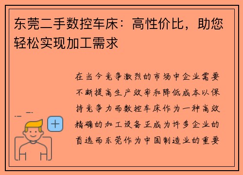 东莞二手数控车床：高性价比，助您轻松实现加工需求