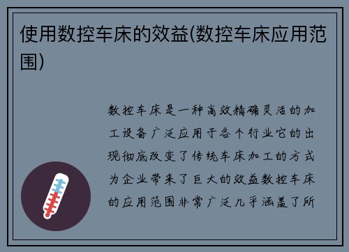 使用数控车床的效益(数控车床应用范围)