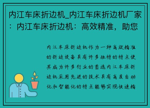 内江车床折边机_内江车床折边机厂家：内江车床折边机：高效精准，助您轻松完成折边任务