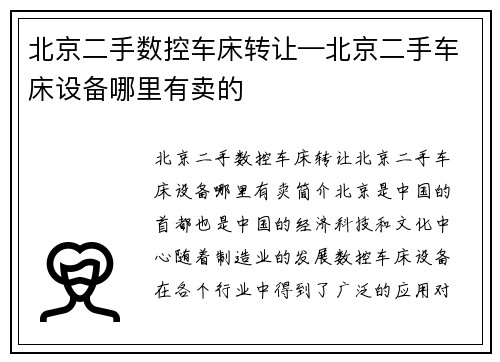 北京二手数控车床转让—北京二手车床设备哪里有卖的