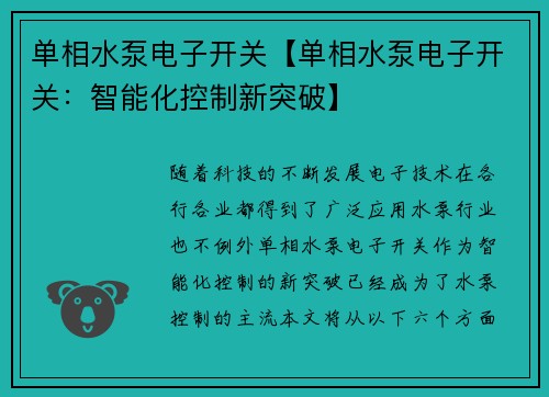 单相水泵电子开关【单相水泵电子开关：智能化控制新突破】