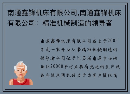 南通鑫锋机床有限公司,南通鑫锋机床有限公司：精准机械制造的领导者