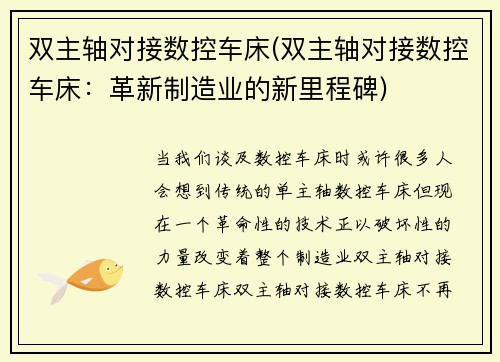 双主轴对接数控车床(双主轴对接数控车床：革新制造业的新里程碑)