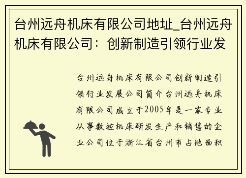 台州远舟机床有限公司地址_台州远舟机床有限公司：创新制造引领行业发展