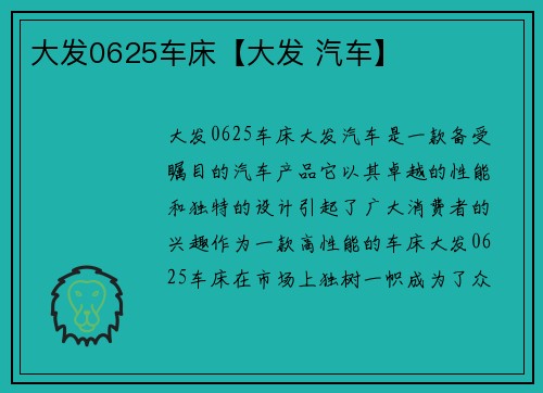 大发0625车床【大发 汽车】