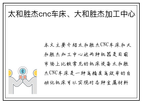 太和胜杰cnc车床、大和胜杰加工中心