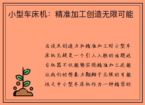 小型车床机：精准加工创造无限可能