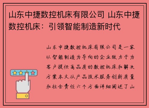 山东中捷数控机床有限公司 山东中捷数控机床：引领智能制造新时代