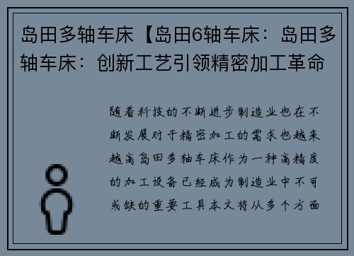 岛田多轴车床【岛田6轴车床：岛田多轴车床：创新工艺引领精密加工革命】
