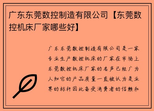 广东东莞数控制造有限公司【东莞数控机床厂家哪些好】