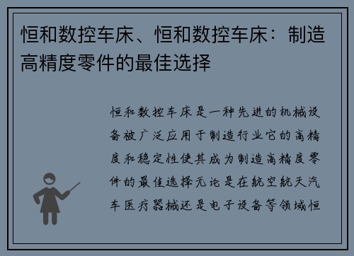 恒和数控车床、恒和数控车床：制造高精度零件的最佳选择