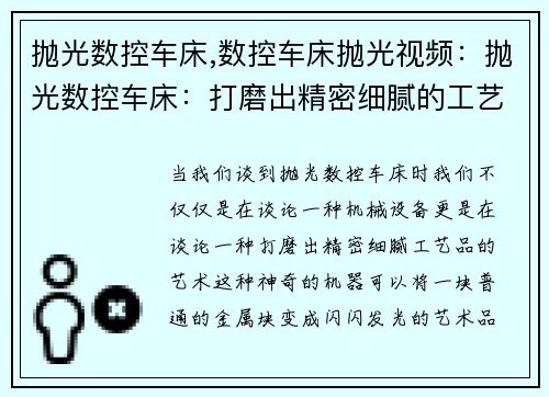 抛光数控车床,数控车床抛光视频：抛光数控车床：打磨出精密细腻的工艺品