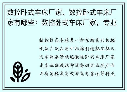 数控卧式车床厂家、数控卧式车床厂家有哪些：数控卧式车床厂家，专业制造高精度设备