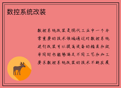 数控系统改装