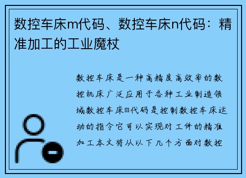 数控车床m代码、数控车床n代码：精准加工的工业魔杖