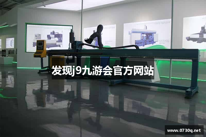 发现j9九游会官方网站