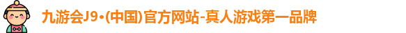 j9九游会官方网站